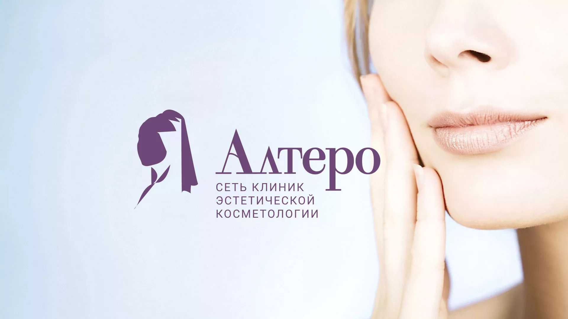 Создание сайта сети клиник эстетической косметологии «Алтеро» в Волгореченске